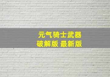 元气骑士武器破解版 最新版